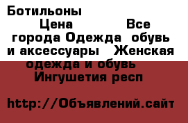 Ботильоны Yves Saint Laurent › Цена ­ 6 000 - Все города Одежда, обувь и аксессуары » Женская одежда и обувь   . Ингушетия респ.